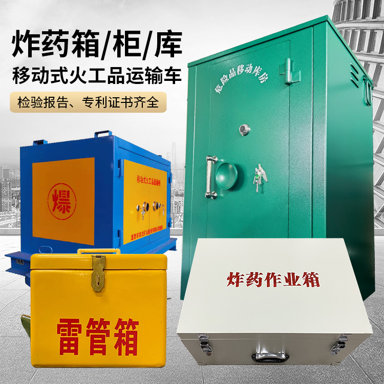 中阳易爆品存放柜 炸药柜 凯龙火工品存放柜型号解析与核心功能