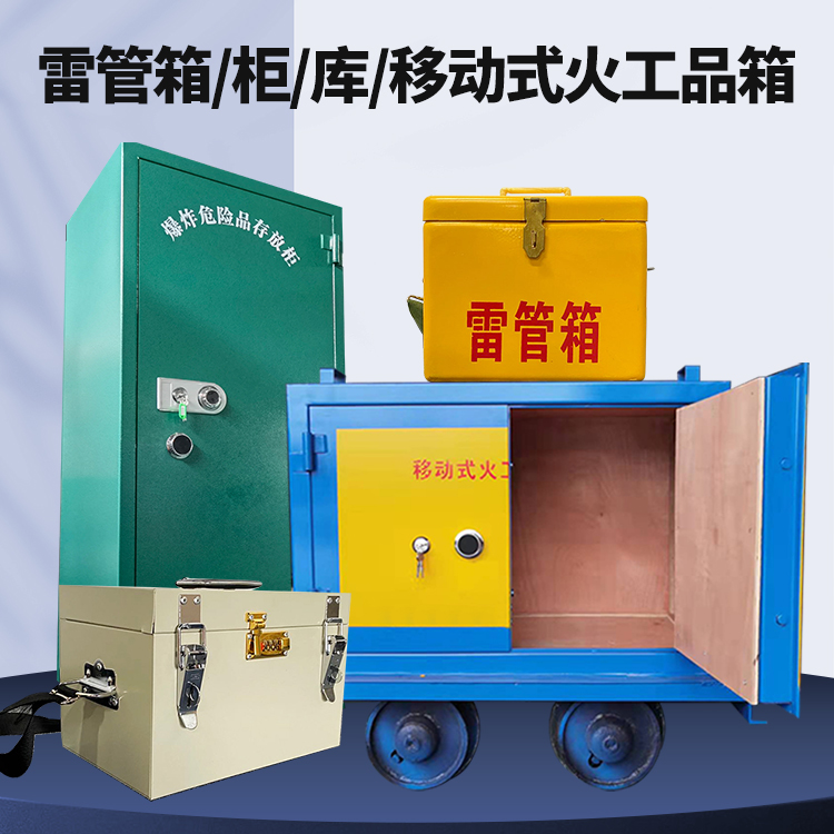 中阳矿用火工品临时存放库危险品存放的安全设计与规范